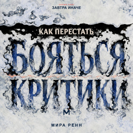 Как перестать бояться критики. Как отделять полезную обратную связь от чужой оценки и сохранять опору на себя