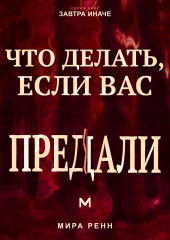 Что делать, если вас предали. Как пережить разрушение доверия, установить границы и решить, что делать дальше