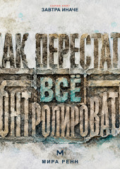 Как перестать всё контролировать. Как выдерживать неопределённость, делегировать и сохранять внутреннюю устойчивость