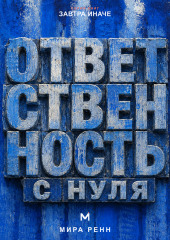 Ответственность с нуля. Как вернуть влияние на свою жизнь, не превращая ответственность в самообвинение