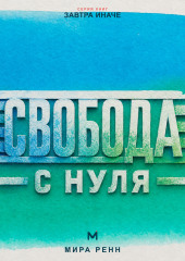 Свобода с нуля Как отделить собственный выбор от чужих правил и принять ответственность за свою жизнь