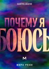 Почему я боюсь. Как понять природу своего страха и перестать отдавать ему управление жизнью