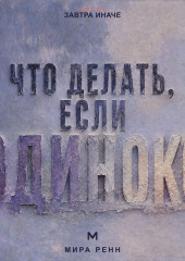 Что делать, если одиноко. Как вернуть связь с собой и постепенно построить близость с другими
