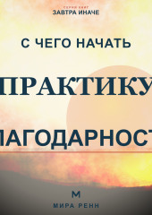 С чего начать практику благодарности. Как развить внимание к хорошему без самообмана и токсичного позитива