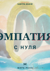 Эмпатия с нуля. Как понимать чувства других и не терять контакт с собой