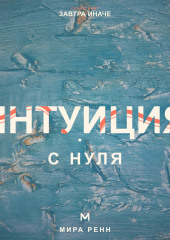 Интуиция с нуля. Как слышать внутренние сигналы и отличать их от тревоги и импульса