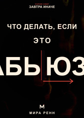 Что делать, если это абьюз. Как распознать опасные отношения, вернуть опору и подготовить безопасный выход