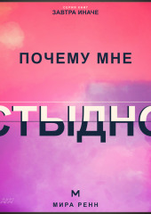 Почему мне стыдно. Как перестать прятать себя и отделить свои ценности от чужой оценки