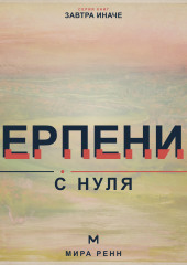 Терпение с нуля. Как выдерживать задержки, не подавлять эмоции и продолжать движение к важному