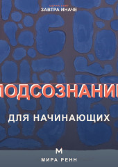 Подсознание для начинающих. Как замечать автоматические сценарии и менять привычные реакции