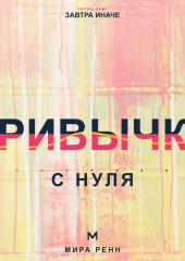Привычки с нуля. Как проектировать поведение, которое сохраняется после исчезновения мотивации