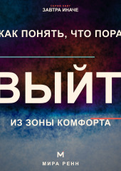 Как понять, что пора выйти из зоны комфорта. Как отличить полезный вызов от насилия над собой и сделать следующий шаг