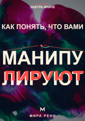 Как понять, что вами манипулируют. Как распознавать скрытое давление и возвращать себе свободу выбора