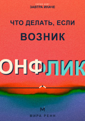 Что делать, если возник конфликт. Как снизить напряжение, услышать стороны и договориться без победителей