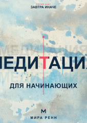 Медитация для начинающих. Как успокаивать ум и возвращать внимание в настоящий момент