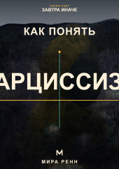 Как понять нарциссизм. Как распознавать нарциссические сценарии без навешивания диагнозов