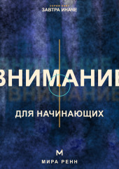 Внимание для начинающих. Как управлять фокусом и возвращаться к важному в мире постоянных отвлечений