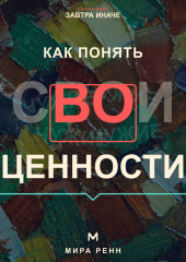Как понять свои ценности. Как отделить собственные ориентиры от семейных и общественных ожиданий