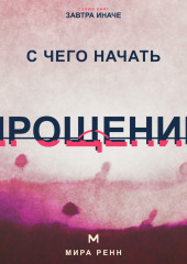 С чего начать прощение. Как отпустить груз прошлого, не оправдывая причинённый вред