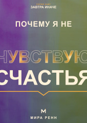 Почему я не чувствую счастья. Как перестать ждать идеальной жизни и вернуть способность замечать хорошее