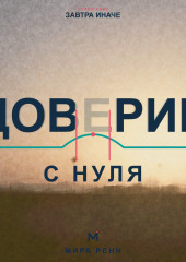 Доверие с нуля. Как снова открываться людям, сохраняя границы и уважение к себе
