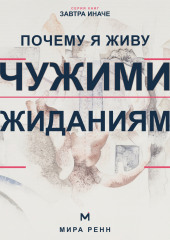 Почему я живу чужими ожиданиями. Как увидеть навязанные сценарии и вернуть себе право выбирать