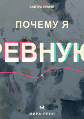 Почему я ревную. Как понять причины ревности, вернуть доверие к себе и не разрушать близость
