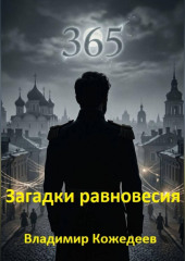 Загадки равновесия