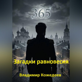 Загадки равновесия