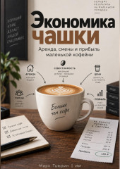 Экономика чашки: Аренда, смены и прибыль маленькой кофейни