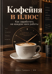 Кофейня в плюс: Как заработать на каждом часе работы