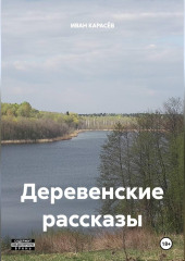 Иван Карасёв Деревенские рассказы