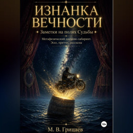 Изнанка вечности. Заметки на полях судьбы. Метафизический дневник-лабиринт. Эссе, притчи, рассказы