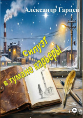 Силуэт в тумане карьеры