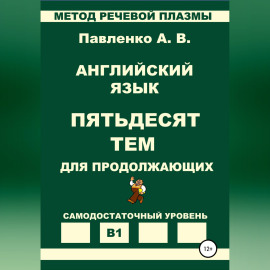 Английский язык. Пятьдесят тем для продолжающих. Уровень В1