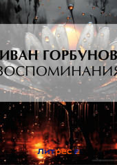 Воспоминания