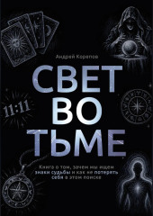 Свет во тьме. Книга о том, зачем мы ищем знаки судьбы и как не потерять себя в этом поиске