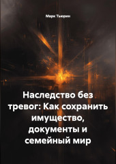 Наследство без тревог: Как сохранить имущество, документы и семейный мир