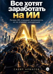 Все хотят заработать на ИИ