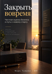 Закрыть вовремя: Честная оценка бизнеса и путь к новому старту