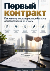 Первый контракт: Как малому поставщику пройти путь от предложения до оплаты