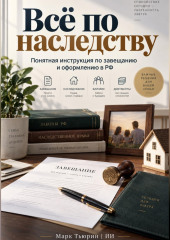 Всё по наследству: Понятная инструкция по завещанию и оформлению в РФ