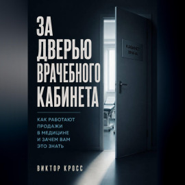 За дверью врачебного кабинета. Как работают продажи в медицине и зачем вам это знать