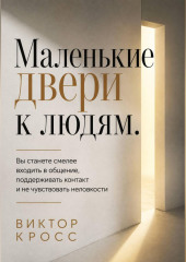 Маленькие двери к людям. Вы станете смелее входить в общение, поддерживать контакт и не чувствовать неловкости