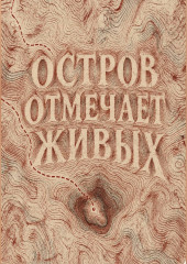 Остров отмечает живых