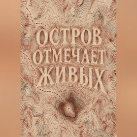 Остров отмечает живых