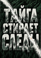 Тайга стирает следы