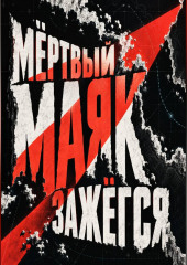 Мёртвый маяк зажёгся