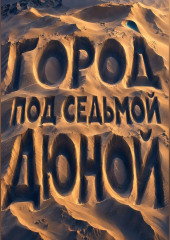 Город под седьмой дюной