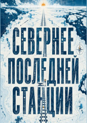 Севернее последней станции